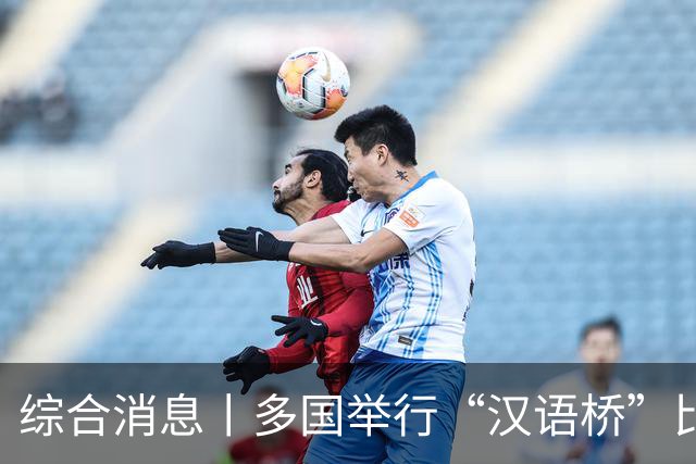 综合消息丨多国举行“汉语桥”比赛 “中文热”持续升温