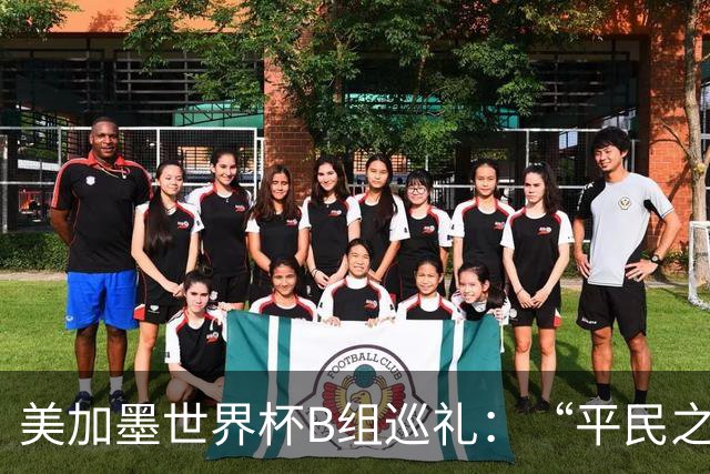 美加墨世界杯B组巡礼：“平民之组”或成“机遇之组”