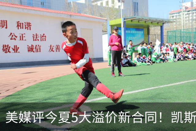 美媒评今夏5大溢价新合同！凯斯勒4年1.3亿排第2 吹杨2.12亿居首