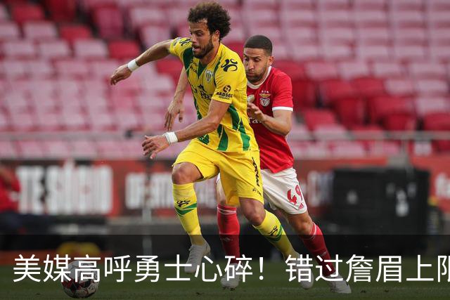 美媒高呼勇士心碎！错过詹眉上限最多季后赛 38岁库里巅峰全被浪费