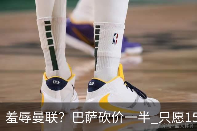 羞辱曼联？巴萨砍价一半 只愿1500万买断拉什福德 或尝试续租1年