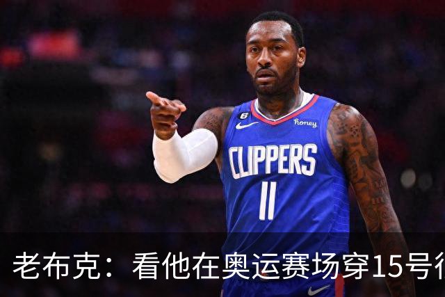 老布克：看他在奥运赛场穿15号很震撼 换号时机很完美