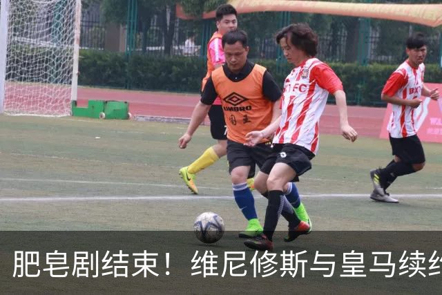 肥皂剧结束！维尼修斯与皇马续约4年，年薪2500万无签字费+提升肖像权比例