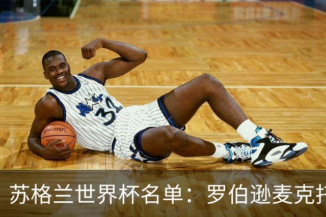 苏格兰世界杯名单：罗伯逊麦克托米奈领衔 麦金在列