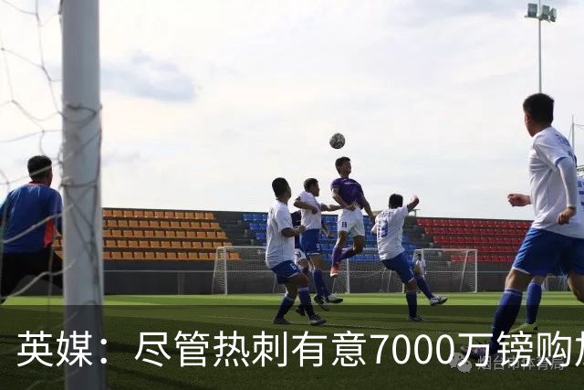 英媒：尽管热刺有意7000万镑购加克波 但利物浦不愿出售