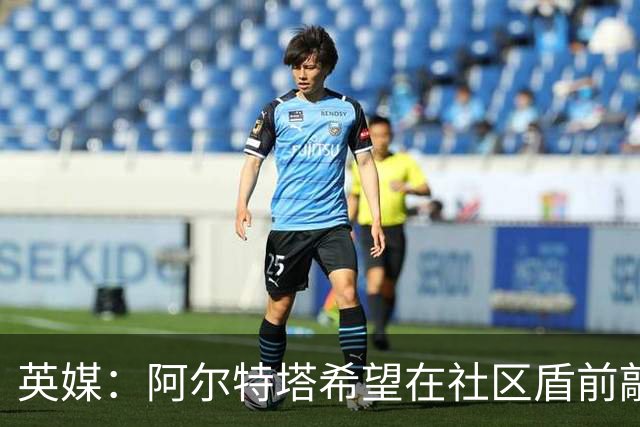 英媒：阿尔特塔希望在社区盾前敲定维尼修斯的加盟