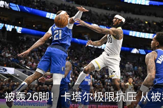 被轰26脚！卡塔尔极限抗压 从被群嘲到拿世界杯首分