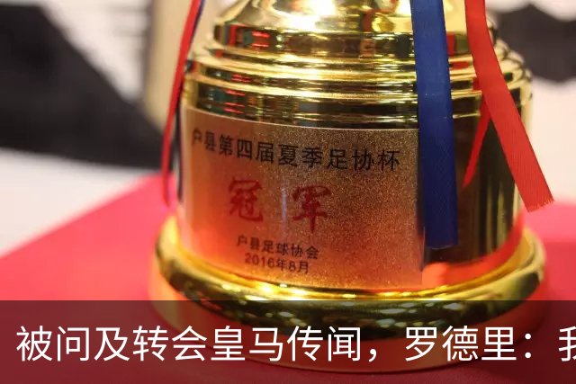 被问及转会皇马传闻，罗德里：我们今天是来谈世界杯的，谢谢
