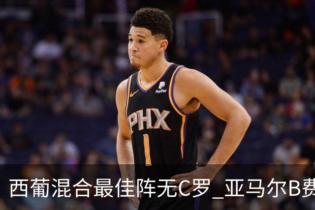 西葡混合最佳阵无C罗 亚马尔B费领衔奥亚萨瓦尔在列