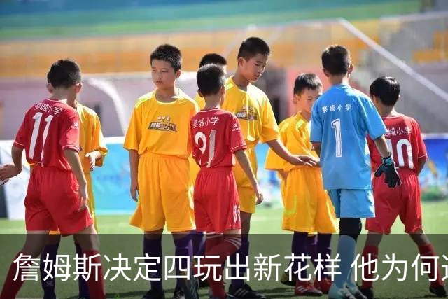 詹姆斯决定四玩出新花样 他为何选择了76人？