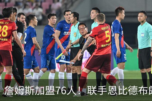 詹姆斯加盟76人！联手恩比德布朗组四巨头 首发五虎能否冲冠？