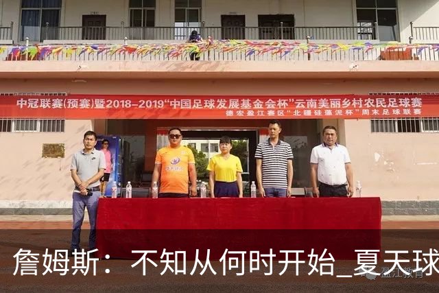 詹姆斯：不知从何时开始 夏天球员更喜欢个人训练而不是打五对五