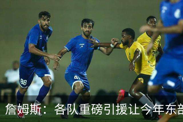 詹姆斯：各队重磅引援让今年东部确实更吸引人&让人非常兴奋