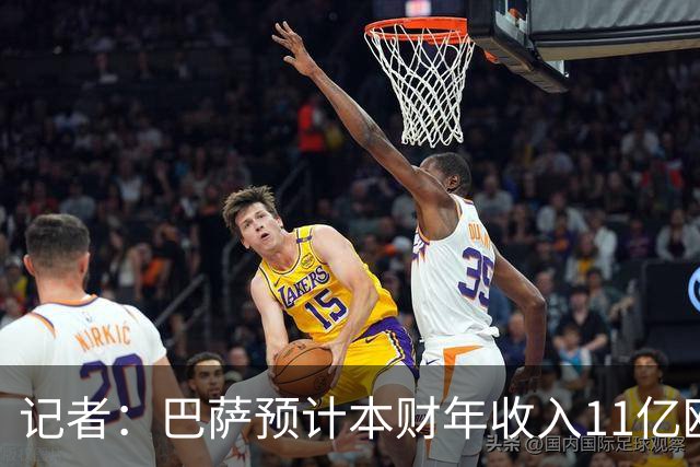 记者：巴萨预计本财年收入11亿欧，5500万欧转会收入目标尚未达成