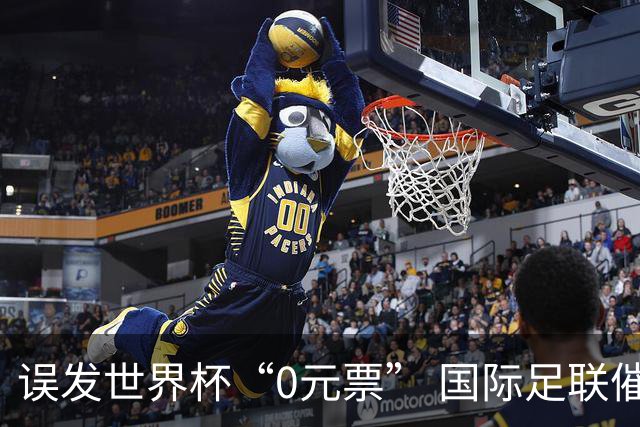 误发世界杯“0元票” 国际足联催球迷补票款