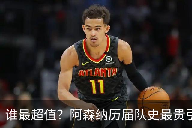 谁最超值？阿森纳历届队史最贵引援实力对比
