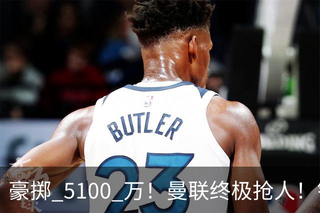豪掷 5100 万！曼联终极抢人！锁定巴黎全能世界级中场