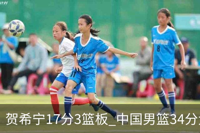 贺希宁17分3篮板 中国男篮34分大胜喀麦隆