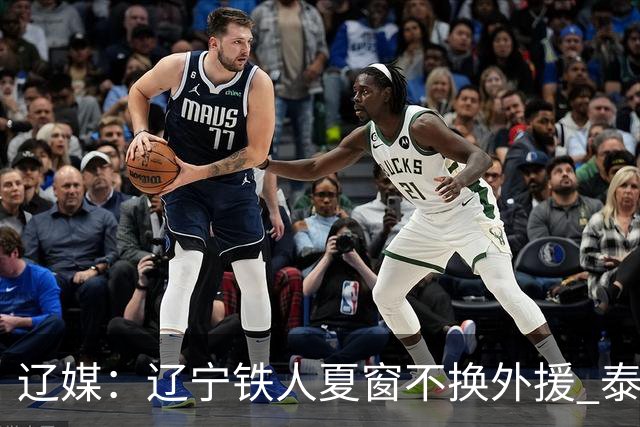 辽媒：辽宁铁人夏窗不换外援 泰山队内援战斗力在中超首屈一指