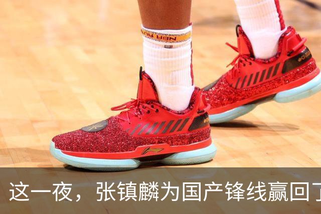 这一夜，张镇麟为国产锋线赢回了应有的尊严与荣耀