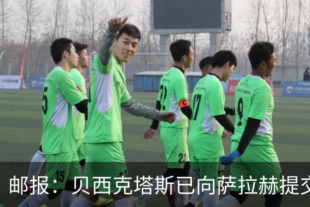 邮报：贝西克塔斯已向萨拉赫提交最终报价，正等待球员答复
