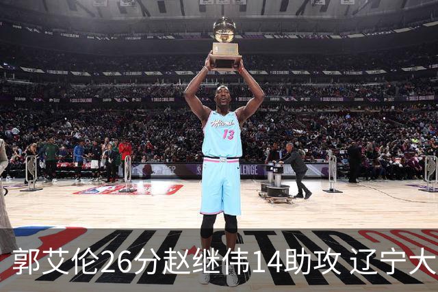 郭艾伦26分赵继伟14助攻 辽宁大胜北控获5连胜