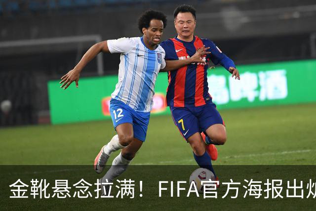 金靴悬念拉满！FIFA官方海报出炉，姆巴佩10球领跑，梅西 8球静待决赛定胜负