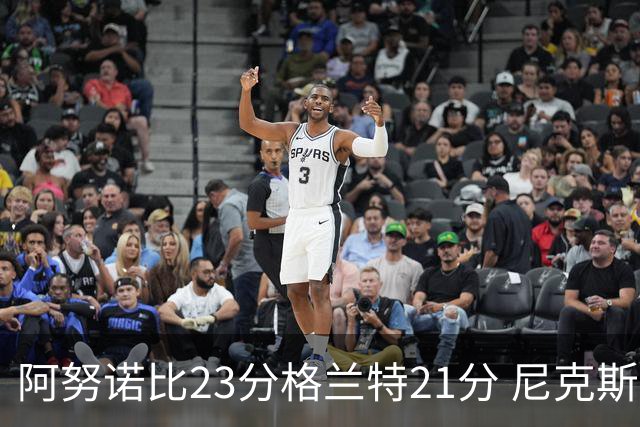 阿努诺比23分格兰特21分 尼克斯取得5连胜