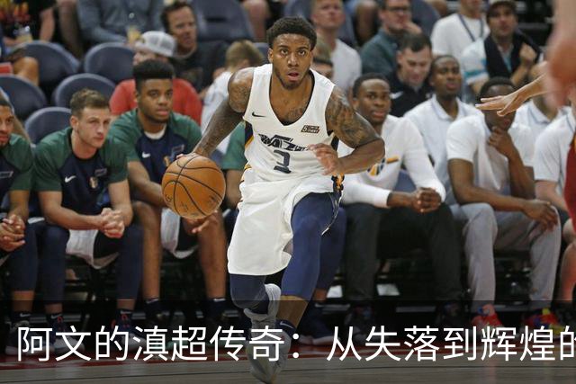 阿文的滇超传奇：从失落到辉煌的逆袭之路