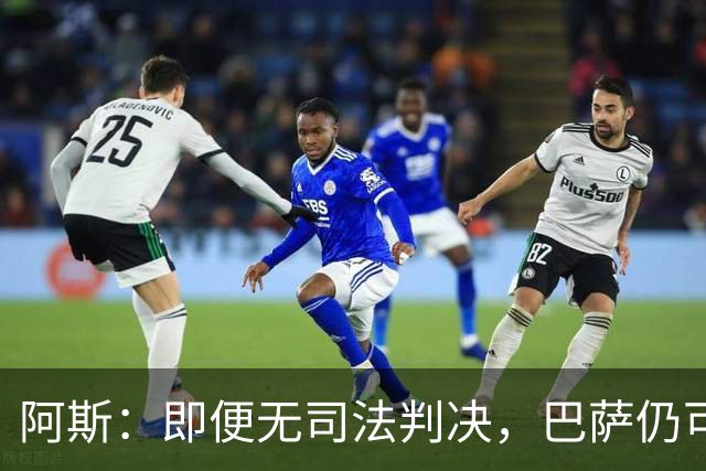 阿斯：即便无司法判决，巴萨仍可能因内格雷拉案被禁止参加欧战