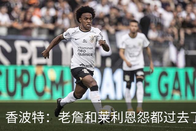 香波特：老詹和莱利恩怨都过去了 生意就是生意 双方都只看重赢球