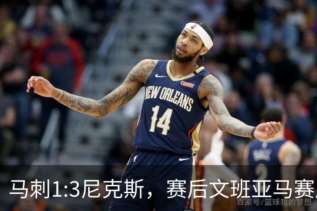 马刺1:3尼克斯，赛后文班亚马赛后说输球原因，句句扎心！