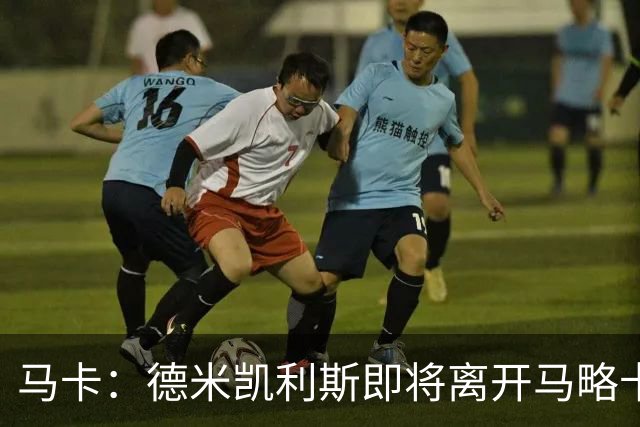马卡：德米凯利斯即将离开马略卡，莱比锡被视为其最热门的下家