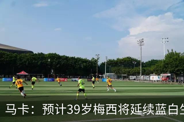 马卡：预计39岁梅西将延续蓝白生涯 其合同剩2年刚好到2028美洲杯