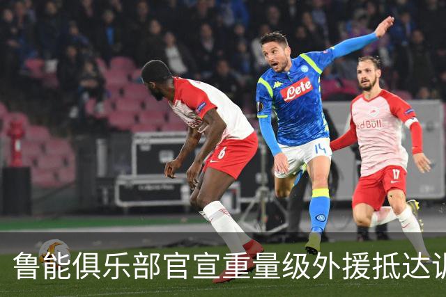 鲁能俱乐部官宣重量级外援抵达训练场 曾是阿根廷队核心国脚