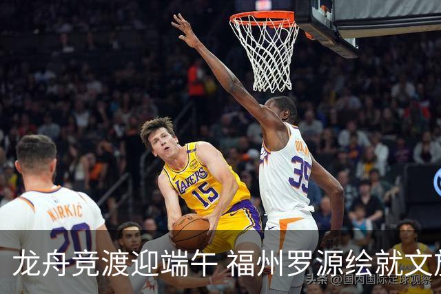 龙舟竞渡迎端午 福州罗源绘就文旅融合新图景