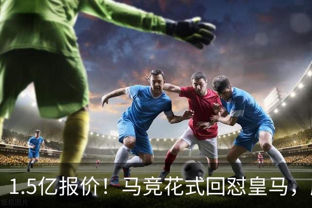 1.5亿报价！马竞花式回怼皇马，顺带调侃巴萨，西甲转会大戏拉满