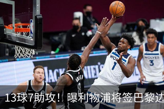 13球7助攻！曝利物浦将签巴黎边锋，身价7000万欧或成伊劳拉首签