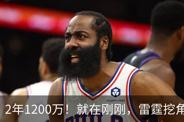 2年1200万！就在刚刚，雷霆挖角未果！约基奇助手回归掘金