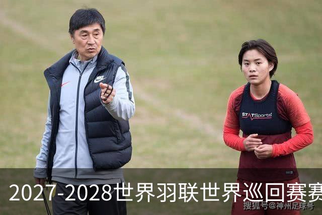 2027-2028世界羽联世界巡回赛赛历公布 27年起采用3X15分制