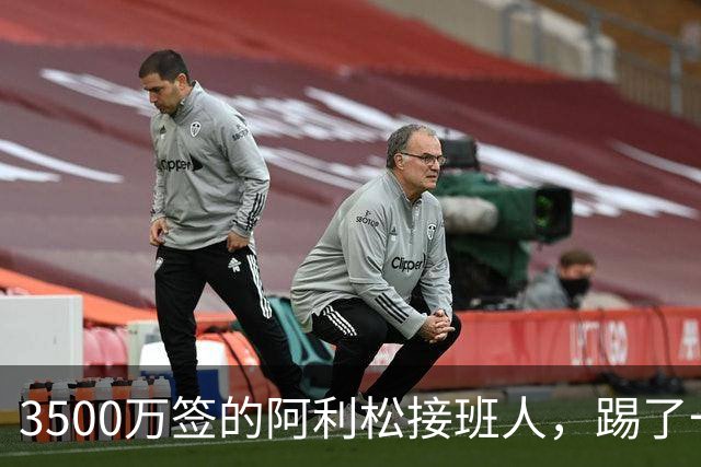 3500万签的阿利松接班人，踢了一年就露馅？利物浦这买卖真值吗？