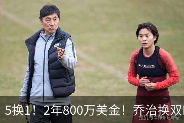 5换1！2年800万美金！乔治换双FMVP，NBA休赛期冠军诞生