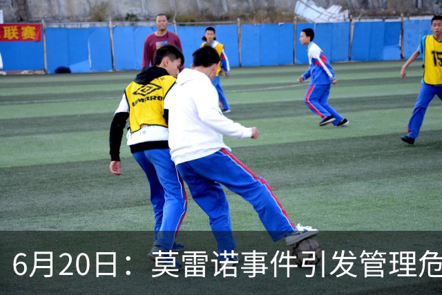 6月20日：莫雷诺事件引发管理危机，中国足球离日韩制度之墙还有多远？
