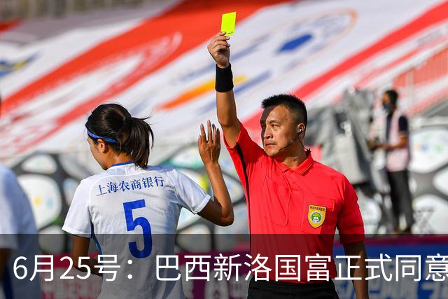 6月25号：巴西新洛国富正式同意在6月24日同意入籍为中国男足出战亚洲杯和世界杯预选赛