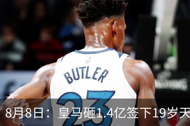 8月8日：皇马砸1.4亿签下19岁天才！巴萨同时搞定罗德里，西甲一夜双响