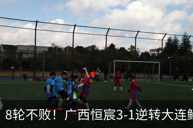 8轮不败！广西恒宸3-1逆转大连鲲城 姆博梅开二度拉普辛造两球