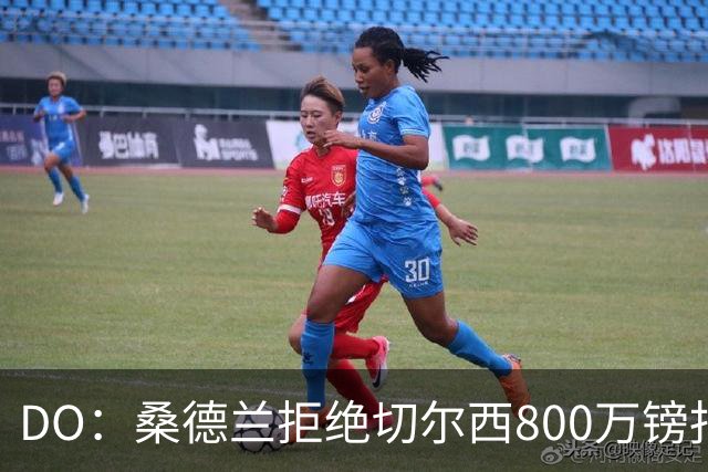 DO：桑德兰拒绝切尔西800万镑报扎卡 认为该报价不尊重球员与球队