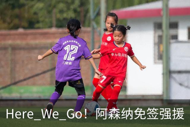 Here We Go！阿森纳免签强援