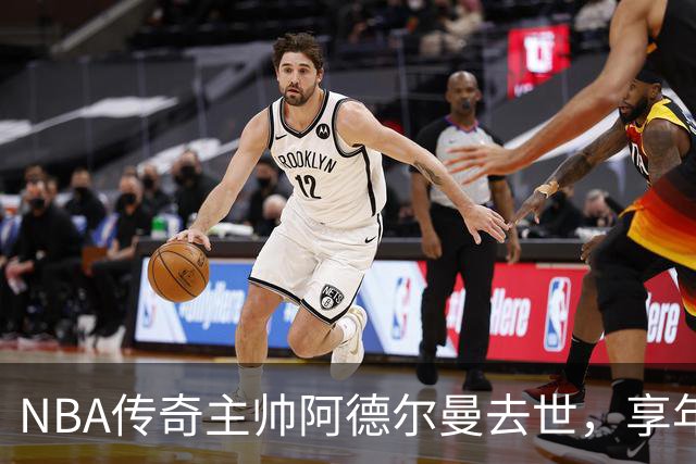 NBA传奇主帅阿德尔曼去世，享年79岁！曾执教姚明，率火箭打出22连胜