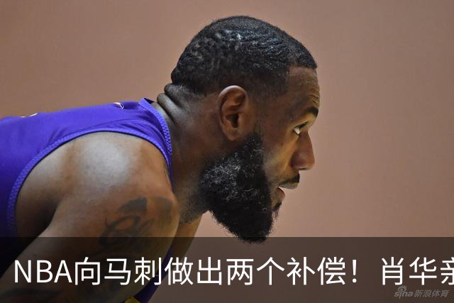 NBA向马刺做出两个补偿！肖华亲自约见文班亚马，并且安抚情绪